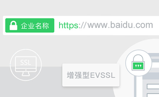 增強型 EV SSL證書