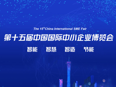 第十五屆中國國際中小企業博覽會，微加助力百萬企業上雲服務